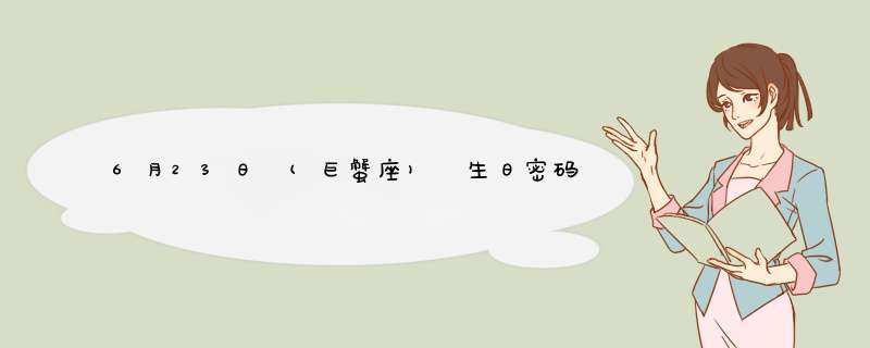 6月23日 (巨蟹座) 生日密码